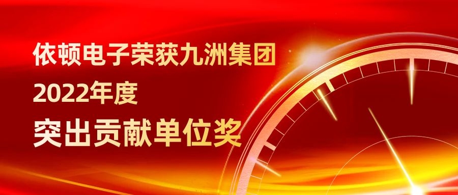 依頓電子榮獲九洲集團(tuán)2022年度突出貢獻(xiàn)單位獎(jiǎng) 