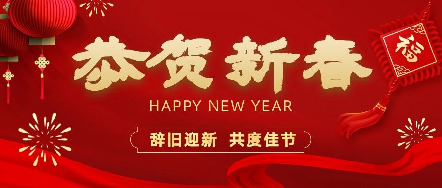 溫暖相伴，共度新春！依頓電子祝您新春快樂(lè)、龍年大吉！