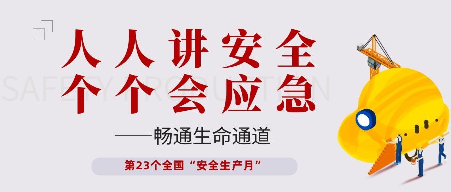 【安全生產(chǎn)月】依頓電子開展“人人講安全、個個會應急——暢通生命通道”主題活動